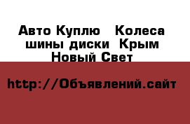 Авто Куплю - Колеса,шины,диски. Крым,Новый Свет